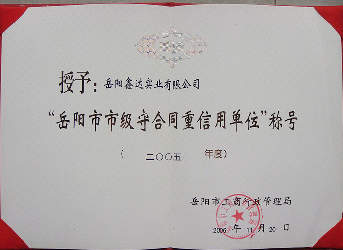 岳阳市市级守合同重信誉单元